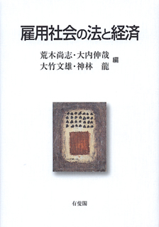 雇用社会の法と経済