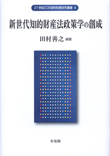 新世代知的財産法政策学の創成