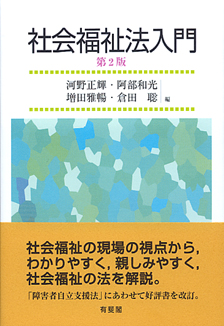 社会福祉法入門