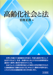 高齢化社会と法