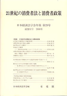 ２１世紀の消費者法と消費者政策