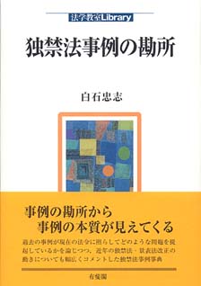 独禁法事例の勘所