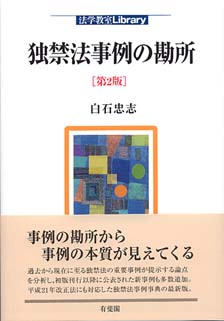 独禁法事例の勘所