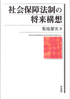 社会保障法制の将来構想