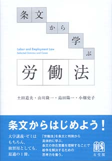 条文から学ぶ労働法