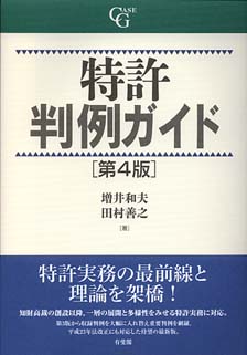 特許判例ガイド