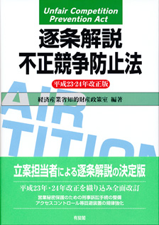 逐条解説 不正競争防止法