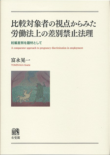 比較対象者の視点からみた労働法上の差別禁止法理