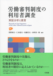 労働審判制度の利用者調査