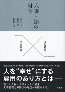 人事と法の対話