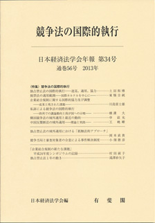 競争法の国際的執行