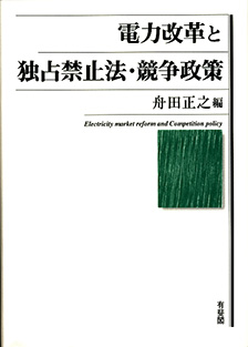 電力改革と独占禁止法・競争政策