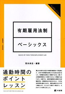 有期雇用法制ベーシックス