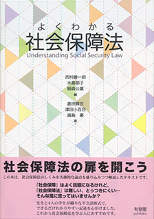 よくわかる社会保障法