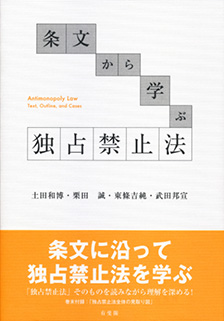 条文から学ぶ独占禁止法