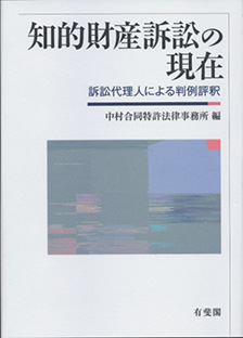 知的財産訴訟の現在