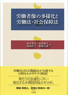 労働者像の多様化と労働法・社会保障法