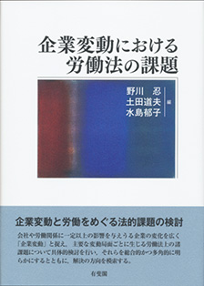 企業変動における労働法の課題