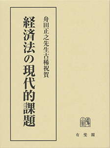 経済法の現代的課題