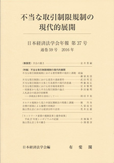 不当な取引制限規制の現代的展開