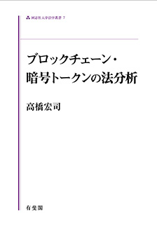 ブロックチェーン・暗号トークンの法分析