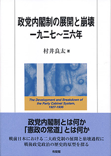 政党内閣制の展開と崩壊　一九二七～三六年