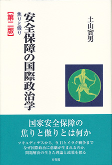 安全保障の国際政治学