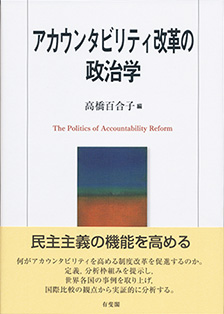 アカウンタビリティ改革の政治学