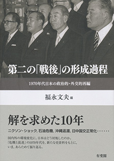 第二の「戦後」の形成過程