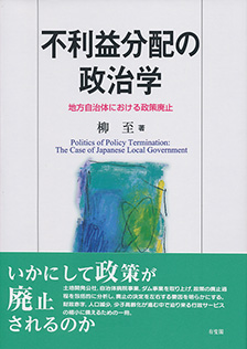 不利益分配の政治学