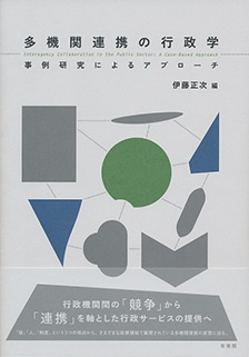 多機関連携の行政学