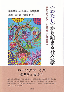 〈わたし〉から始まる社会学