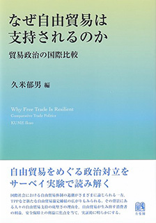 なぜ自由貿易は支持されるのか