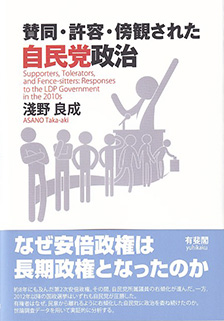 賛同・許容・傍観された自民党政治