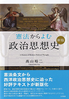 憲法からよむ政治思想史 新版