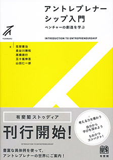 アントレプレナーシップ入門