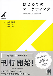 はじめてのマーケティング