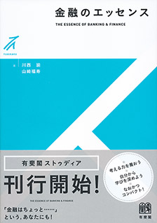 金融のエッセンス