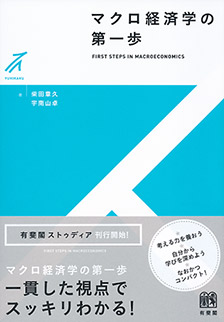 マクロ経済学の第一歩