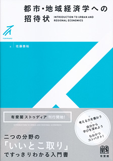 studia都市・地域経済学への招待状