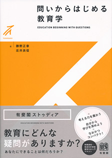 問いからはじめる教育学