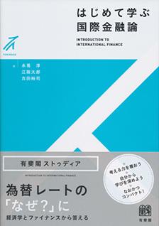 はじめて学ぶ国際金融論