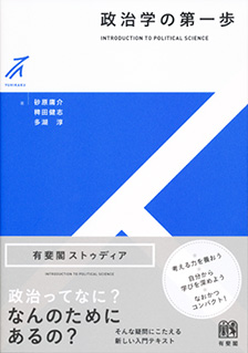 studia政治学の第一歩