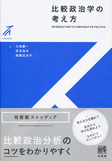 studia比較政治学の考え方