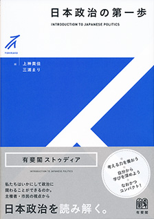 studia日本政治の第一歩