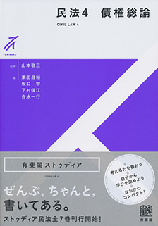 民法4 債権総論 | 有斐閣