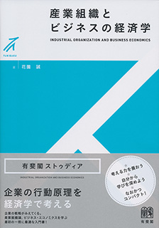 studia産業組織とビジネスの経済学