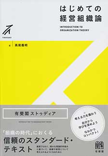 studiaはじめての経営組織論