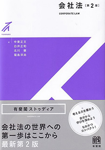 会社法 第2版