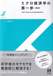 ミクロ経済学の第一歩 新版